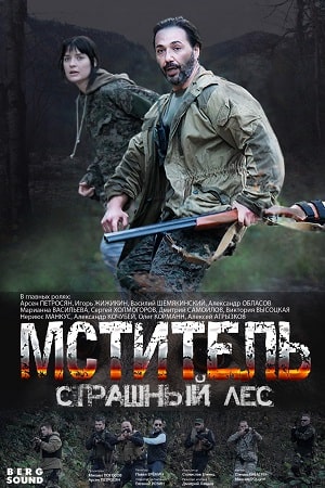 Мститель. Страшный лес (2023) 1-4 серия ()