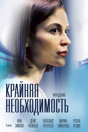 Крайняя необходимость 1-4 серия (2023) ()