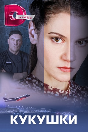 Кукушки Сериал 1,2,3,4 серия (2023) ()