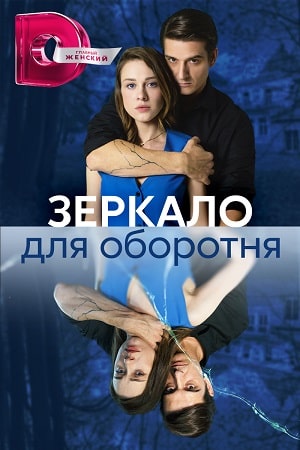 Зеркало для оборотня Сериал 1,2,3,4 серия (2023) ()