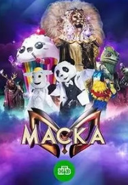 Шоу Маска 5 сезон (2024) 1,2,3,4,5,6,7,8,9,10 выпуск ()