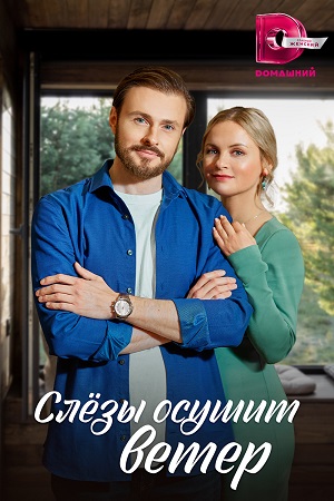 Слёзы осушит ветер (2023) Сериал 1,2,3,4 серия 