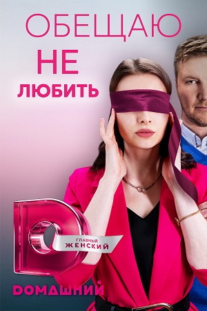 Обещаю не любить (2023) Сериал 1,2,3,4 серия ()