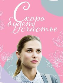 Скоро будет счастье Сериал 1,2,3,4 серия (2019-2023) ()