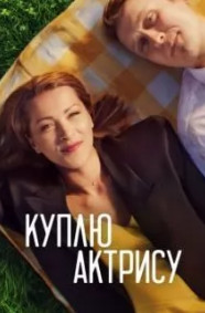 Куплю актрису Сериал 1,2,3,4,5,6,7,8 серия (2023) ()