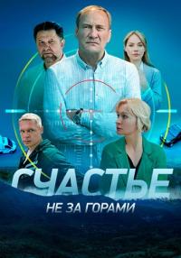 Счастье не за горами 1-16 серии (2023) 