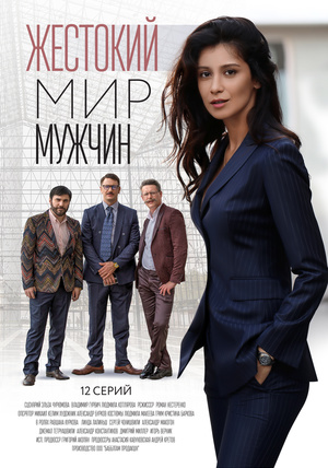 Жестокий мир мужчин (2018-2023) ()