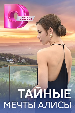 Тайные мечты Алисы (2023) Сериал 1,2,3,4 серия ()