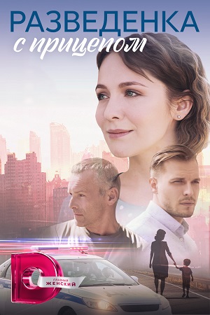 Разведёнка с прицепом (2023) Сериал 1,2,3,4 серия ()