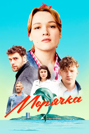 Морячка 1-16 серия (2022-2023) ()