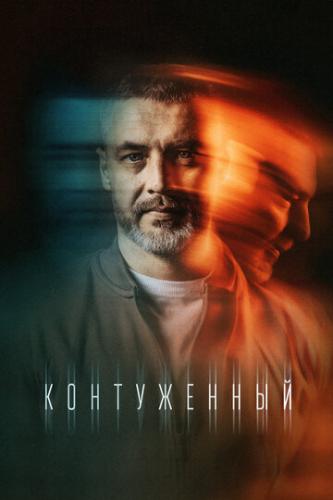 Контуженный (сериал 2023) 8 серий ()