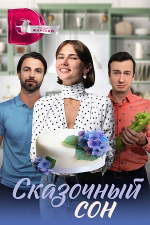 Сказочный сон (2023) Сериал 1,2,3,4 серия ()