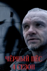 Чёрный пёс 4 сезон (сериал 2023) 1,2,3,4 серия ()