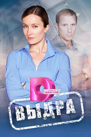 Выдра (2023) Сериал 1,2,3,4 серия ()