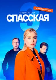 Спасская 3 сезон (2022) Сериал 1-16 серия ()