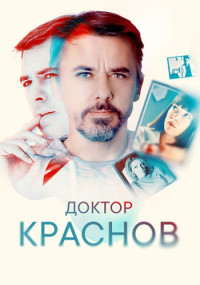 Доктор Краснов - Док 1-16 серия (2023) Сериал ()