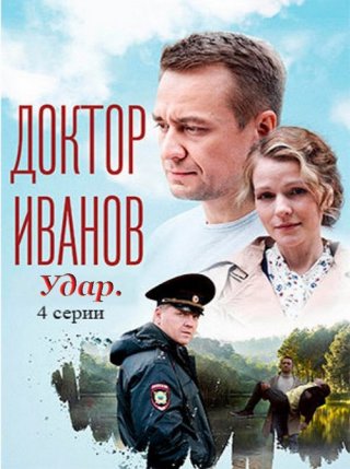 Доктор Иванов 6. Удар (2023) ()