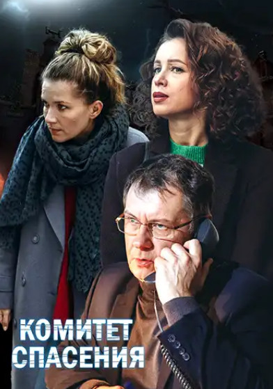 Комитет спасения (2023) Сериал 1,2,3,4 серия ()