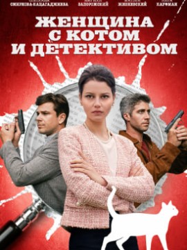 Женщина с котом и детективом 2 сезон 1,2,3,4 серия (2023) Сериал ()