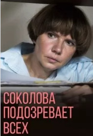 Соколова подозревает всех 3 сезон (сериал 2023) ()