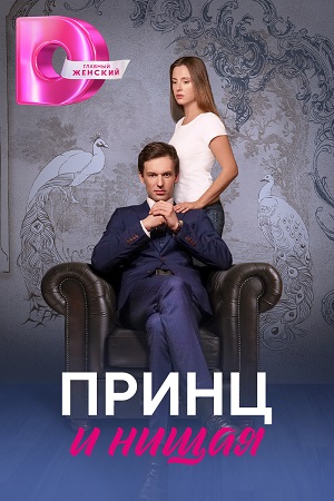 Принц и нищая Сериал 1,2,3,4 серия (2023) 