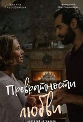 Превратности любви (2023) Сериал 1,2,3,4 серия ()