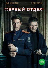 Первый отдел 3 сезон Сериал 1,2,3,4,5,6,7,8,9,10,11,12,13,14,15,16,17,18,19,20 серия (2023) ()