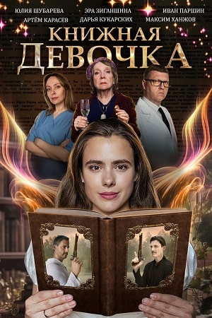 Книжная девочка Сериал 1,2,3,4 серия (2023) ()