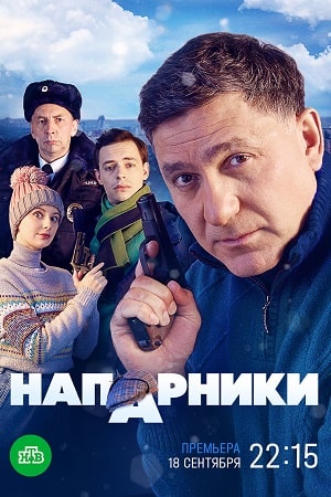 Напарники 1-20 серия (2023) 