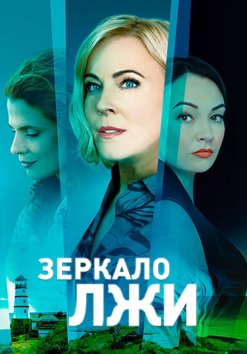 Зеркало лжи (2023) 1-16 серия 