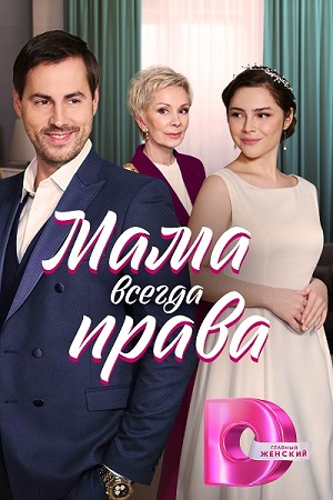 Мама всегда права Сериал 1,2,3,4 серия (2023) ()