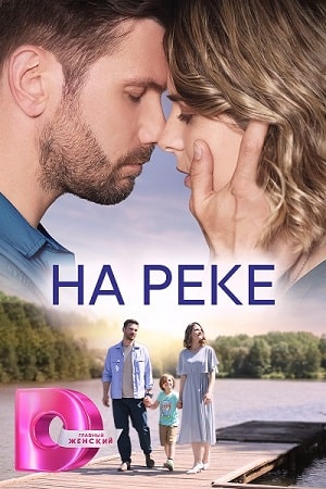 На реке Сериал 1,2,3,4 серия (2023) 