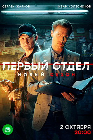 Первый отдел 3 сезон 1-24 серия (2023) 