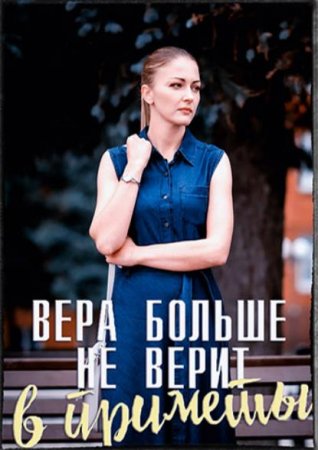 Вера больше не верит в приметы 3 сезон (2023) Сериал 1,2,3,4 серия ()