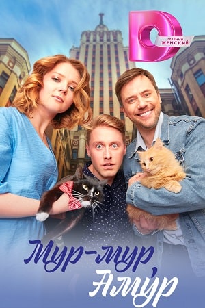 Мур-мур, Амур Сериал 1,2,3,4 серия (2023) ()