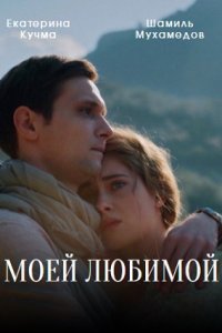 Моей любимой (2023) Сериал 1,2,3,4 серия 