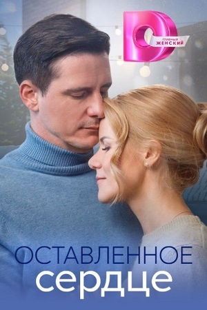 Оставленное сердце (2023) Сериал 1,2,3,4 серия ()