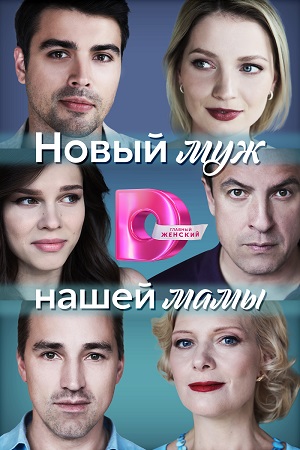 Новый муж нашей мамы Сериал 1,2,3,4 серия (2023) 