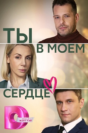 Ты в моём сердце (2023) Сериал 1,2,3,4 серия ()