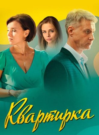 Квартирка Сериал 1,2,3,4 серия (2023) ()