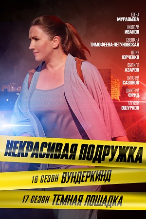 Некрасивая подружка 17 сезон. Тёмная лошадка Сериал 1,2,3,4 серия (2023) ()