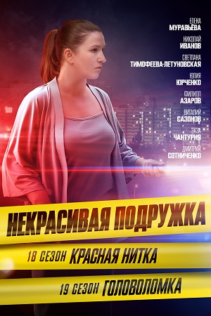 Некрасивая подружка 19 сезон Головоломка (2023) Сериал 1,2,3,4 серия ()