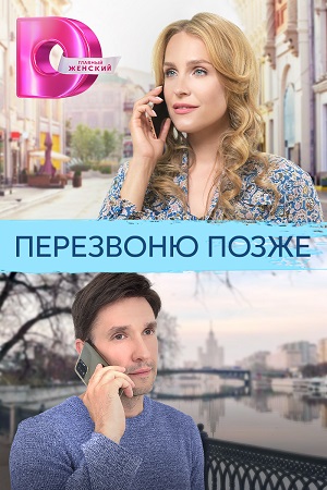 Перезвоню позже Сериал 1,2,3,4 серия (2023) ()