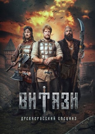 Витязи Витязи Сериал 1,2,3,4,5,6,7,8 серия (2023) ()