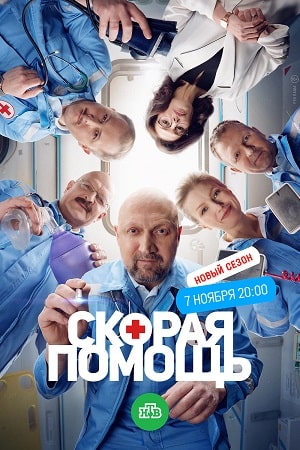 Скорая помощь 6 сезон сериал (2023) 1-24 серия ()