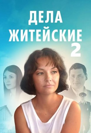 Дела житейские 2 сезон 1-4 серия (2023) ()