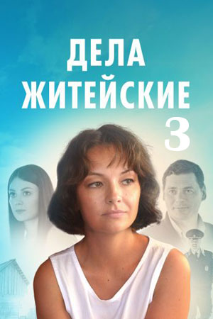 Дела житейские 3 (сериал 2023) 1-4 серия ()