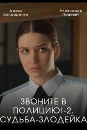 Звоните в полицию! 2 сезон. Судьба-злодейка (2023) Сериал 1,2,3,4 серия ()