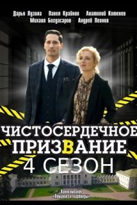 Чистосердечное призвание 4 сезон (2023) ()