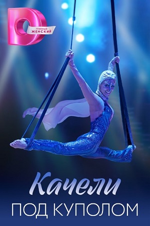 Качели под куполом (2023) Сериал 1,2,3,4 серия ()